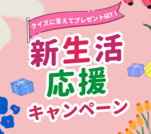 CleverGet 新生活応援キャンペーン開催中