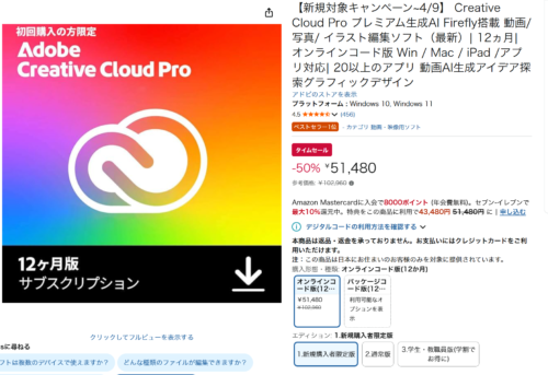 Creative Cloud12か月オンラインコード Amazon販売ページ