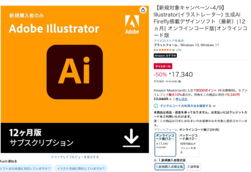 Illustrator 12か月オンラインコード Amazon販売ページ