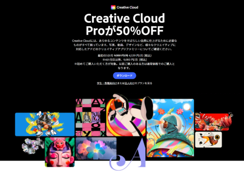 Adobe公式サイト Creative Claud Pro 50％OFFセール