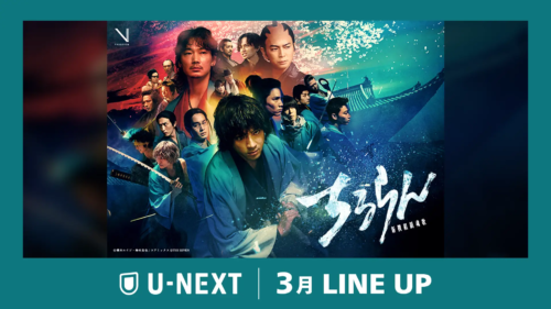 U-NEXT 2026年3月の配信作品 画像・注目作品『ちるらん 新撰組鎮魂歌』