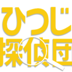 ひつじ探偵団 画像 2