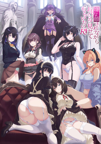 嫌な顔されながらおパンツ見せてもらいたいＲ キービジュアル