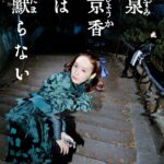 泉京香は黙らない 画像 1