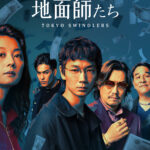 地面師たち 画像 2