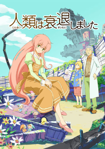 人類は衰退しました キービジュアル