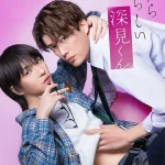 やたらやらしい深見くん 画像 1