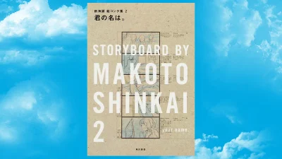 『君の名は。 新海誠絵コンテ集 2』復刊 全ページオールカラー 4月下旬発売予約受付中 3,740円 復刊ドットコムにて 記事サムネイル
