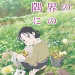 この世界の片隅に 画像 1