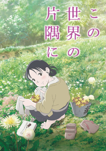 この世界の片隅に キービジュアル