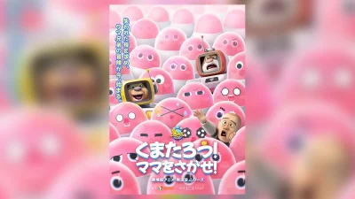 中国アニメ映画『くまたろう！ママをさがせ！～熊出没～』2026年4月に電影祭で限定上映 記事サムネイル