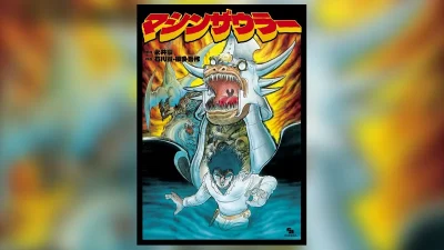 永井豪×石川賢×桜多吾作『マシンザウラー』復刊ドットコムより5月25日発売 事前予約受付中 先着特典あり 4,180円 記事サムネイル