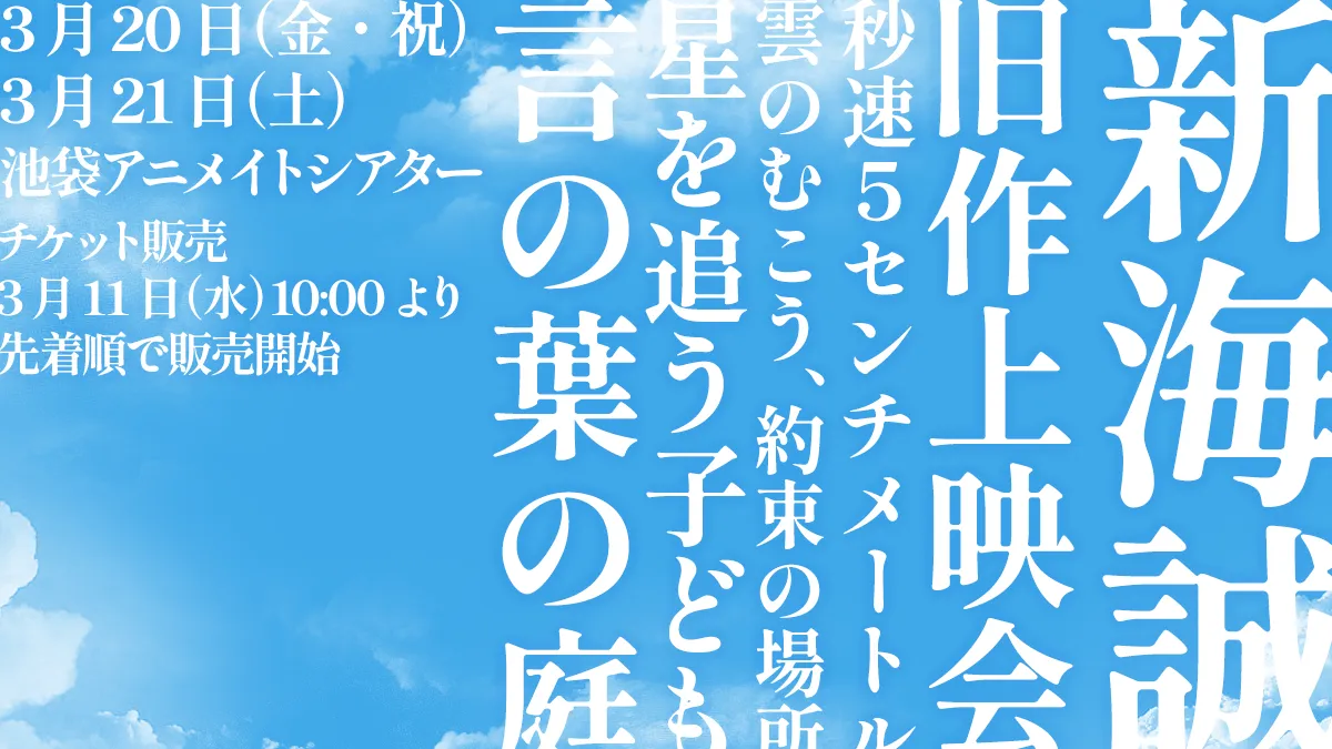 新海誠監督 初期4作品上映会が3月20日（金・祝）、21日（土） 池袋