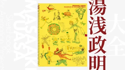アニメ監督『湯浅政明大全』待望の復刊 スケッチ900点を収めた全400ページフルカラー・初回特典有。3月19日発売 5,280円 記事サムネイル
