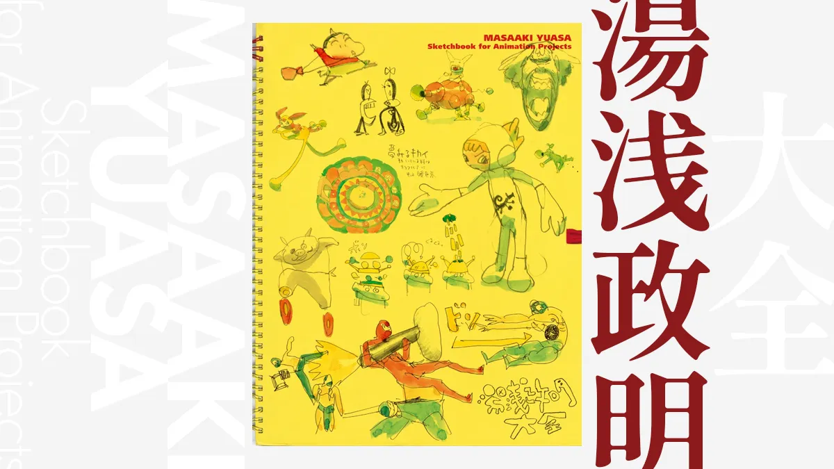 アニメ監督『湯浅政明大全』待望の復刊 スケッチ900点を収めた全400