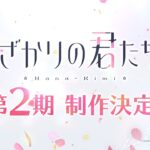 花ざかりの君たちへ 第2期 画像 1