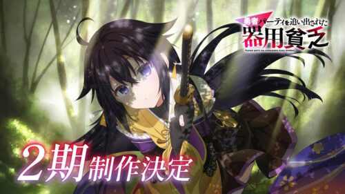 勇者パーティを追い出された器用貧乏 第2期 キービジュアル