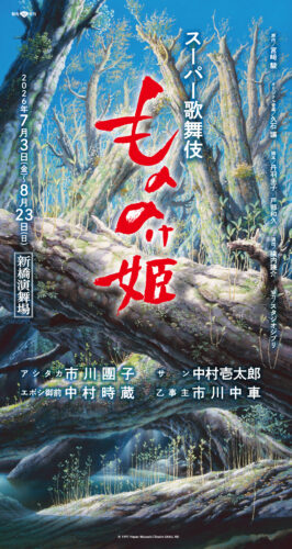 スーパー歌舞伎『もののけ姫』 キービジュアル