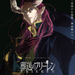 葬送のフリーレン 第3期【黄金郷編】 画像 1