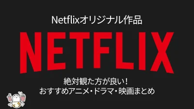 Netflixオリジナル作品おすすめ18選 アニメ・ドラマ・映画を厳選 2026年3月版 記事サムネイル
