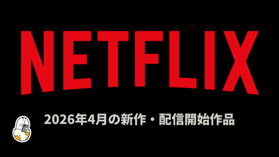 Netflix 2026年4月の配信作品