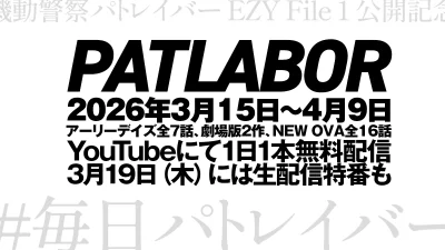 YouTube『機動警察パトレイバー』シリーズが毎日1本無料配信、3月15日より。生配信特番も #毎日パトレイバー 記事サムネイル