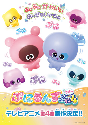ぷにるんず ぷに4 キービジュアル