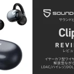SOUNDPEATS『Clip1』レビュー 耳掛け・イヤーカフ型ながら高音質を実現した完全ワイヤレスイヤホン【製品提供記事】