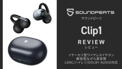 SOUNDPEATS『Clip1』レビュー 耳掛け・イヤーカフ型ながら高音質を実現したLDAC対応・40時間再生 完全ワイヤレスイヤホン【製品提供記事】 記事サムネイル