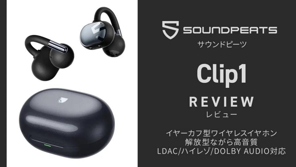 SOUNDPEATS『Clip1』レビュー 耳掛け・イヤーカフ型ながら高音質を実現した完全ワイヤレスイヤホン【製品提供記事】