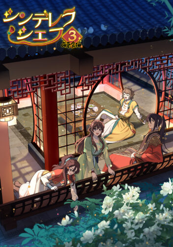 シンデレラ・シェフ ～萌妻食神～ シーズン3 キービジュアル