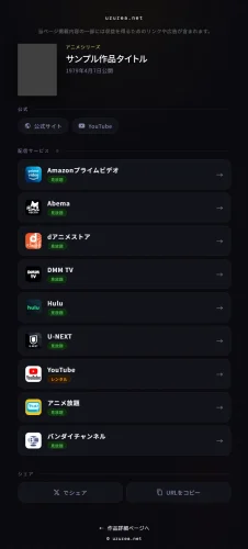 動画配信サービス リンクまとめ機能 サンプル