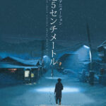 秒速5センチメートル 画像 1