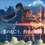 雲のむこう、約束の場所 画像 1