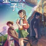 星を追う子ども 画像 1