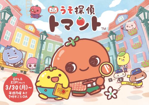 ZIP!アニメ劇場「うそ探偵トマント」 キービジュアル