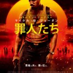 罪人たち 画像 1