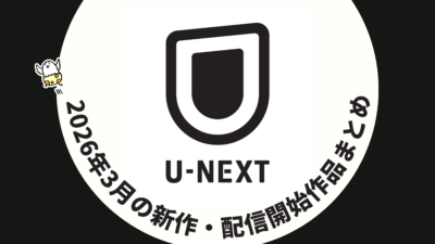 U-NEXT 2026年３月配信作品一覧 山田裕貴主演『ちるらん 新撰組鎮魂歌』独占配信など注目作多数 記事サムネイル