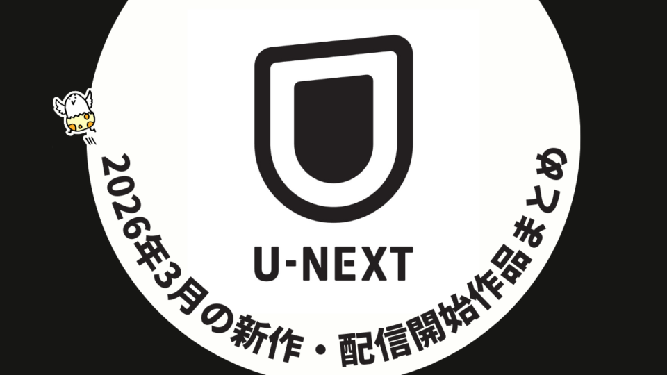 U-NEXT 2026年３月配信作品一覧 山田裕貴主演『ちるらん 新撰組鎮魂歌』独占配信など注目作多数