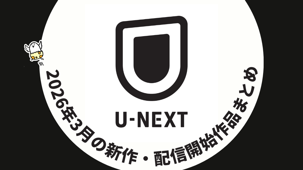 U-NEXT 2026年３月配信作品一覧 山田裕貴主演『ちるらん 新撰組鎮魂歌』独占配信など注目作多数