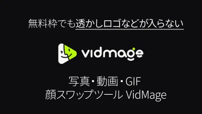 無料で透かしなし。AI・顔スワップツール『VidMage』の使い方と特徴【PR記事】 記事サムネイル