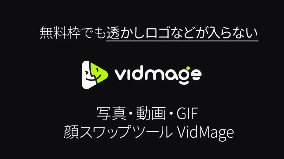 無料で透かしなし。AI顔スワップツール『VidMage』の使い方と特徴【PR記事】