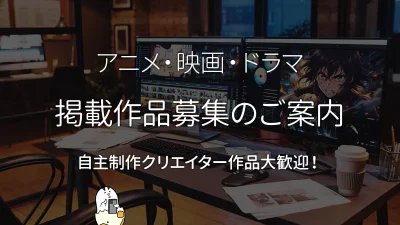 映像作品の掲載申請を受付中【無料】アニメ・映画・ドラマ インディーズ作品歓迎 記事サムネイル