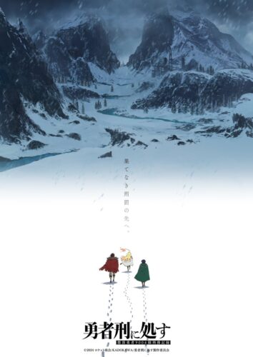 勇者刑に処す 第2期 （仮称） キービジュアル