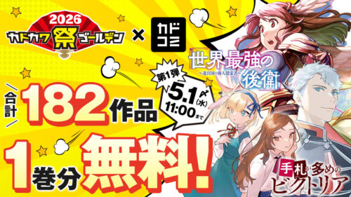 『カドコミWEB』にて合計182作品の1巻を無料公開