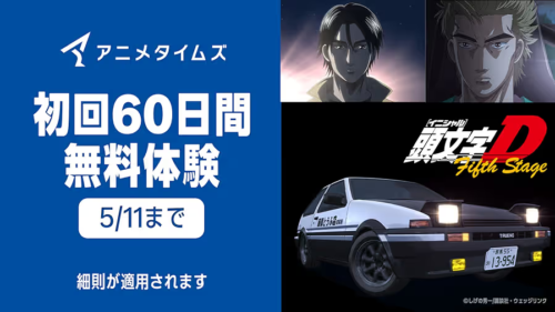 Amazonプライム・ビデオ『アニメタイムズ』チャンネル 無料体験が30日→60日に延長中 5/11申し込みまで
