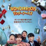ワンダーフールズ 画像 1