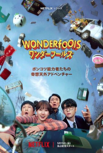 ワンダーフールズ キービジュアル