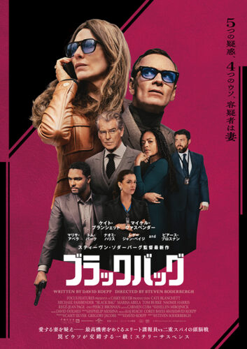 ブラックバッグ キービジュアル