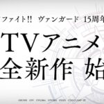 カードファイト!! ヴァンガード 15周年記念 TVアニメ完全新作（仮称） 画像 1